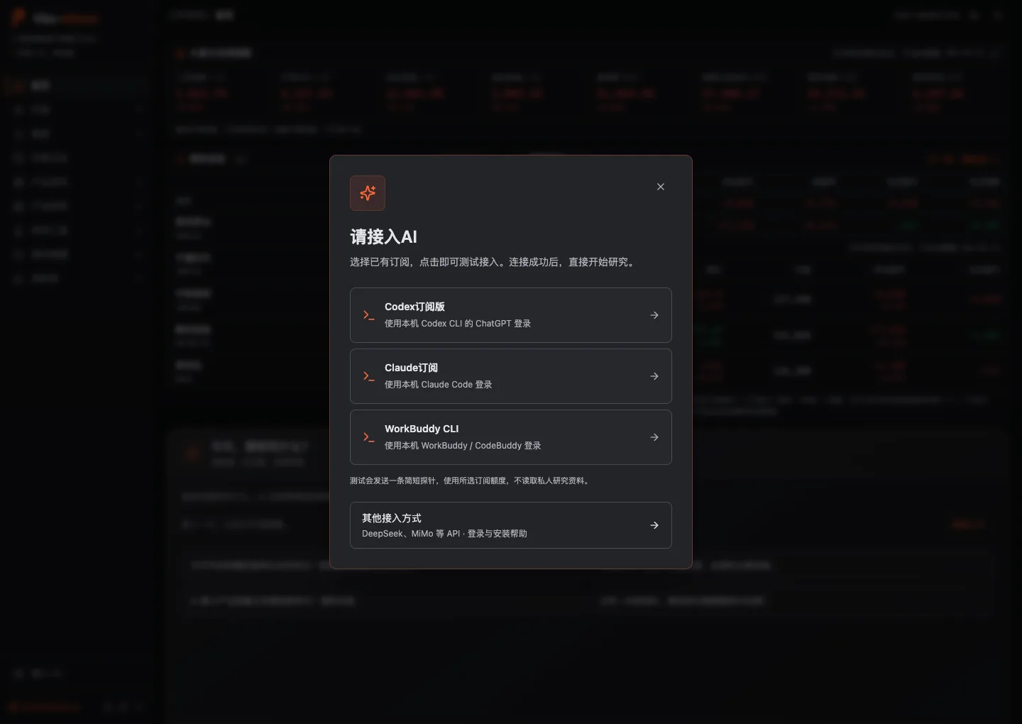 Vibe AStock first-run Connect AI dialog: Codex, Claude, WorkBuddy CLI and other API options